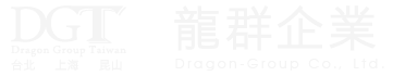 龍群企業 Dragon-Group Co., Ltd.